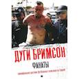 russische bücher: Бримсон Д. - Фанаты: Триумфальное шествие футбольных хулиганов по Европе