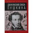 russische bücher: Губер П. - Донжуанский список Пушкина