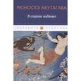 russische bücher: Акутагава Р. - В стране водяных: новеллы, повесть