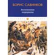 russische bücher: Савинков Б. - Воспоминания террориста