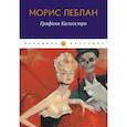 russische bücher: Леблан М. - Графиня Калиостро: сборник