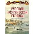 russische bücher: сост. Замостьянов А. - Русская поэтическая героика. Школьная антология