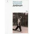 russische bücher: Кононов Н. - Дефицит: сборник