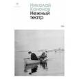 russische bücher: Кононов Н.М. - Нежный театр
