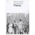 russische bücher: Кононов Н. - Парад