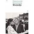 russische bücher: Кононов Н. - Фланер: роман