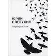 russische bücher: Слепухин Ю. - Перекресток