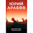 russische bücher: Арабов Ю.Н. - Мистерия горы. Телец, Молох, Солнце
