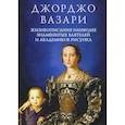 russische bücher: Вазари Д. - Жизнеописания наиболее знаменитых ваятелей и академиков рисунка