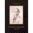 russische bücher: Державин Г. - Собрание сочинений. В 10-ти томах. Том 7. Русская история в драматургии