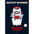 russische bücher: Ерофеев В. - Хороший Сталин. Что знал личный переводчик Сталина?