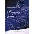 russische bücher: Тихонова Э. - Мелодия судьбы