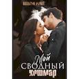 russische bücher: Ручей Н. - Мой сводный кошмар