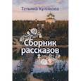 russische bücher: Куликова Т. - Сборник рассказов