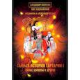 russische bücher: Задунайский В., Свержин В., Белаш Л., Белаш А. - Тайная история Тартарии. Том 1. Паны, холопы и Другие