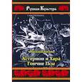 russische bücher: Н. Хегай - Астерион и Хара. Гончие псы