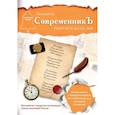 russische bücher: Сост. Бобровская Л. - СовременникЪ. Выпуск № 16 (15) 2020