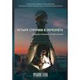russische bücher: Сост. Наливина Е. - Четыре строчки в переплете. Cборник сетевой микропоэзии