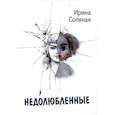 russische bücher: Соляная И. - Недолюбленные