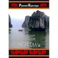 russische bücher: Изотов А. - Новеллы