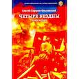 russische bücher: Хоршев-Ольховский С. - Четыре бездны. Казачья сага. Книга 2