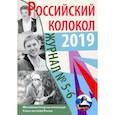 russische bücher:  - Российский колокол: журнал. Выпуск № 5-6, 2019