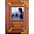 russische bücher: Свержин В.М. - Сеятель бурь