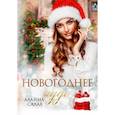 russische bücher: Салах А. - Новогоднее чудо