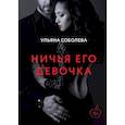 russische bücher: Соболева У. - Ничья его девочка