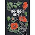 russische bücher: Коэн А., Коэн М. - Маковый венец. Том 3