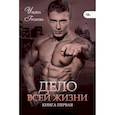 russische bücher: Громова У. - Дело всей жизни. Книга 1