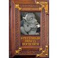 russische bücher: Свержин В.М. - Крестовый поход восвояси