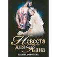 russische bücher: Соболева У. - Невеста для Хана