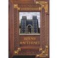 russische bücher: Свержин В.М. - Время наступает