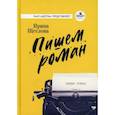 russische bücher: Щеглова И. - Пишем роман