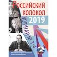 russische bücher: ред. Замшев М. - Журнал. Российский колокол 2019. Выпуск №3-4