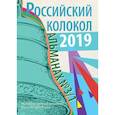 russische bücher:  - Российский колокол: альманах. Вып. № 3/1, 2019