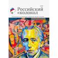 russische bücher:  - Российский колокол. Альманах. Спецвыпуск им. В. Хлебникова. Выпуск №2 2019