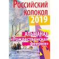 russische bücher:  - Российский колокол «Рождественская феерия». Альманах, 2019