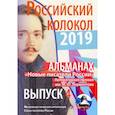 russische bücher:  - Российский колокол «Новые писатели России»: альманах. Вып. № 4, 2019