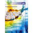 russische bücher: Аверкиев В. - Когда и где начинается завтра