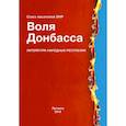russische bücher: Альманах союза писателей ЛНР - Воля Донбасса