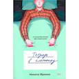 russische bücher: Франко М. - Тетрадь в клеточку