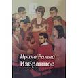 russische bücher: Ракша И. - Избранное