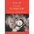 russische bücher: Fеликсов А. - Изменник нашему времени