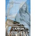 russische bücher: Ализаде Г. - Ожившие камни Аргоса