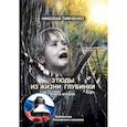 russische bücher: Тимченко Н. - Этюды из жизни глубинки. Книга  2