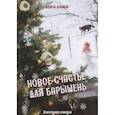 russische bücher: Лунина А. - Новое счастье для барышень