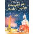 russische bücher: Лунина А. - Новогодний рейс "Москва-Петербург"