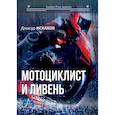 russische bücher: Исхаков Д. - Мотоциклист и ливень